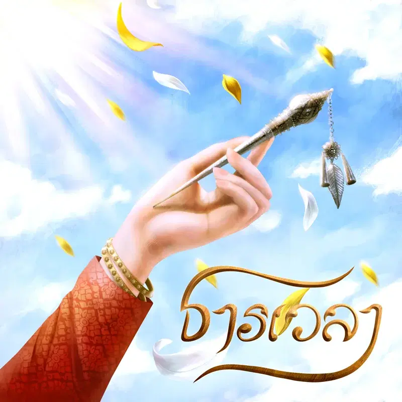 ธารเวลา