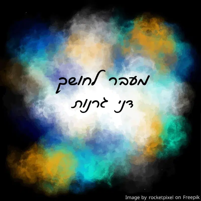 מעבר לחושך