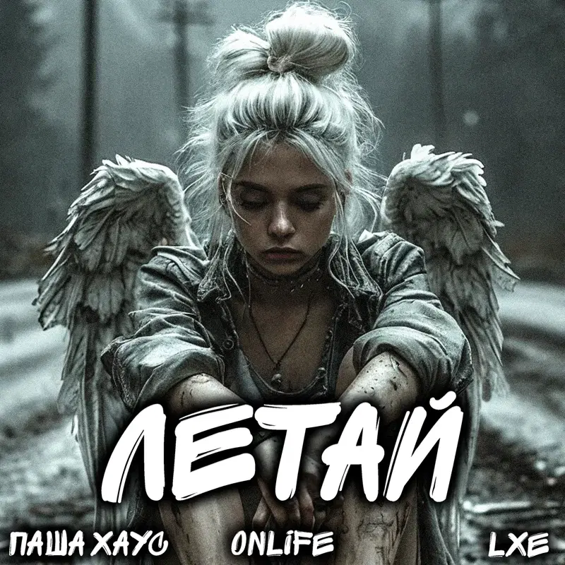 Летай