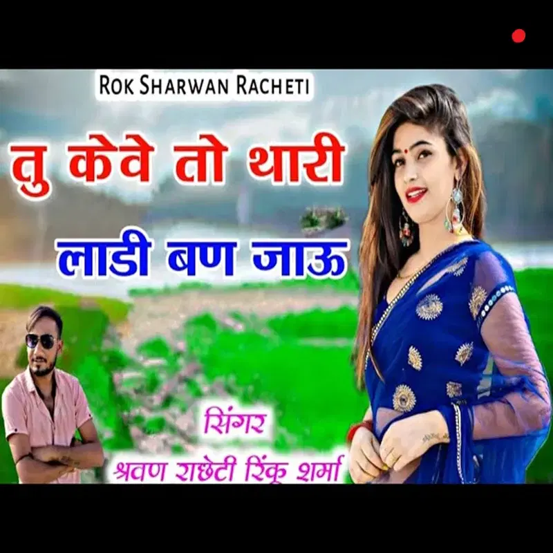 Tu Keve To Thari Ladi Ban Jau
