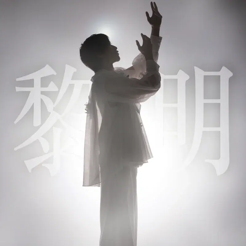 黎明