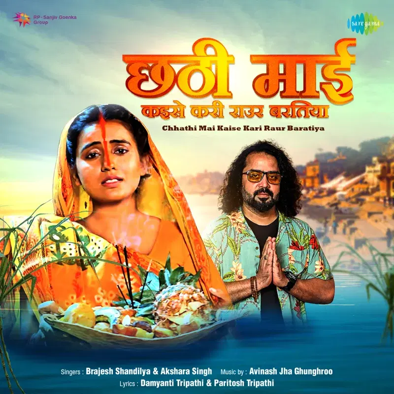 Chhathi Mai Kaise Kari Raur Baratiya - Single