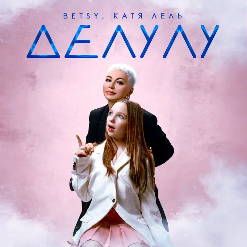 Делулу