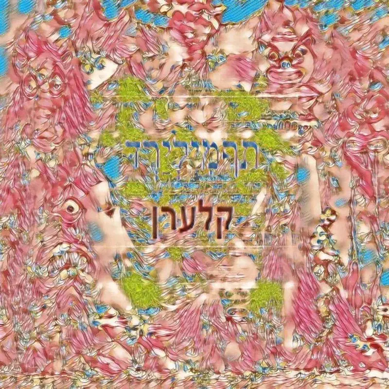 PONDERקלערן Vol2