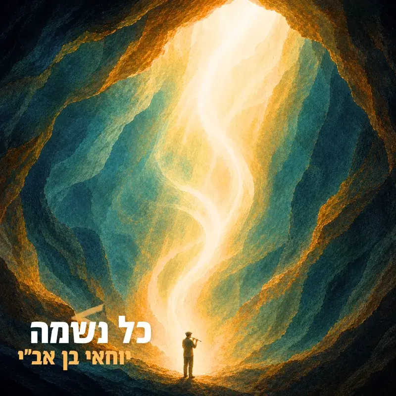 כל נשמה