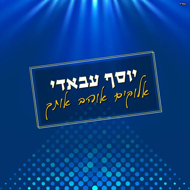 אלוקים אוהב אותך