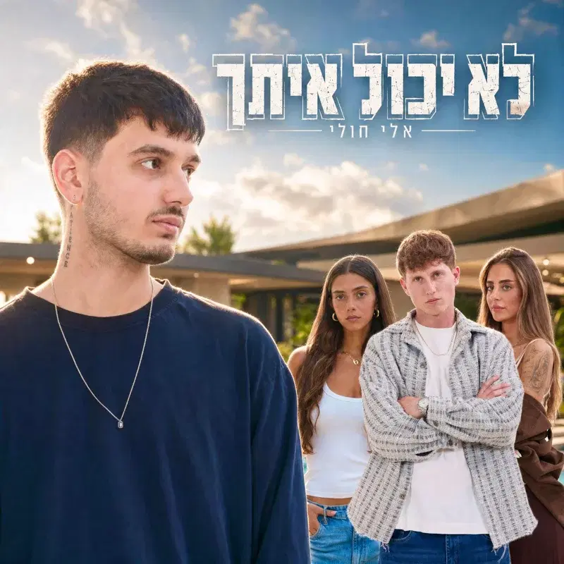 לא יכול איתך