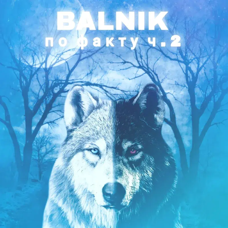 По факту ч.2