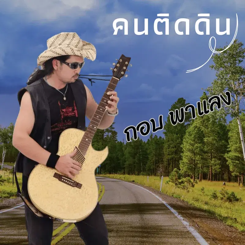 คนติดดิน