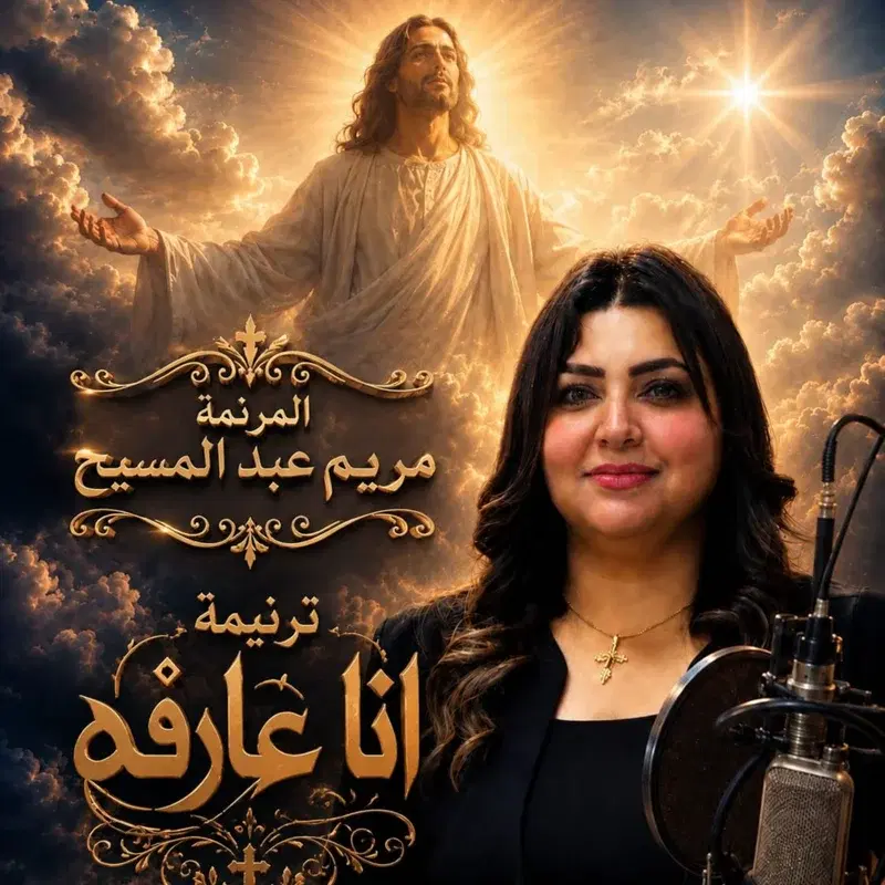 انا عارفه
