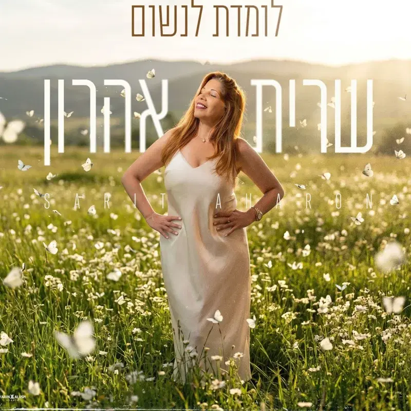 לומדת לנשום