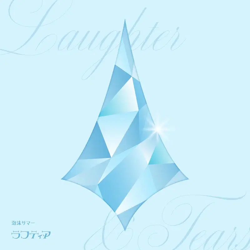泡沫サマー