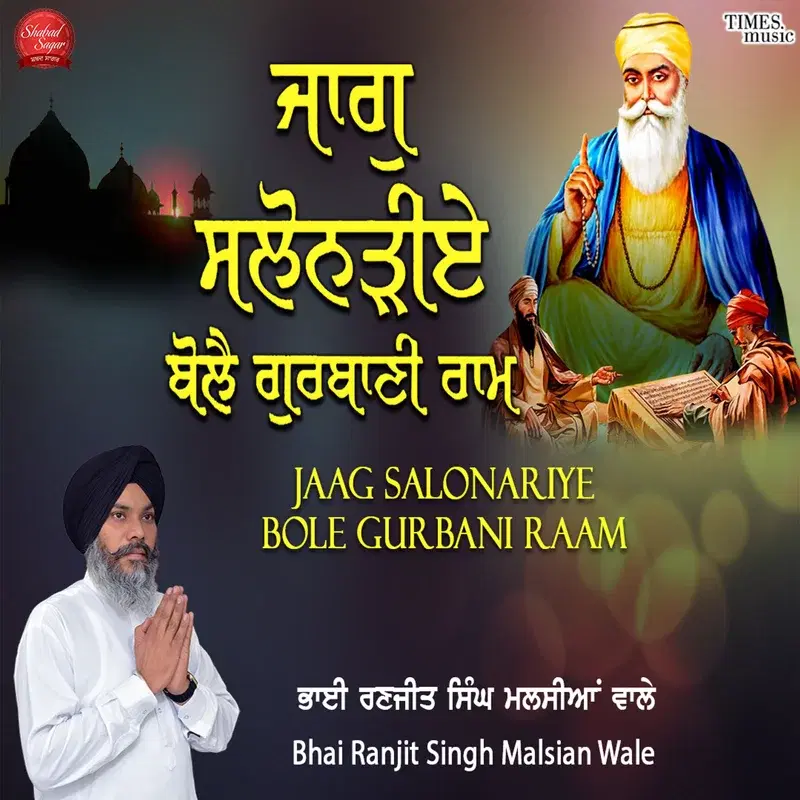 Jaag Salonariye Bole Gurbani Raam