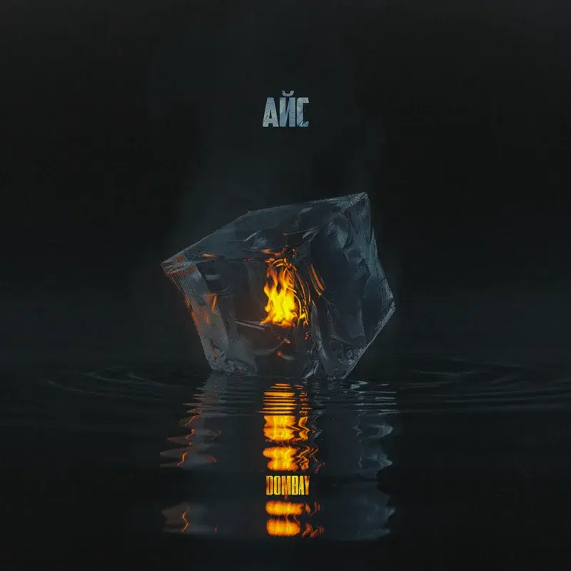АЙС