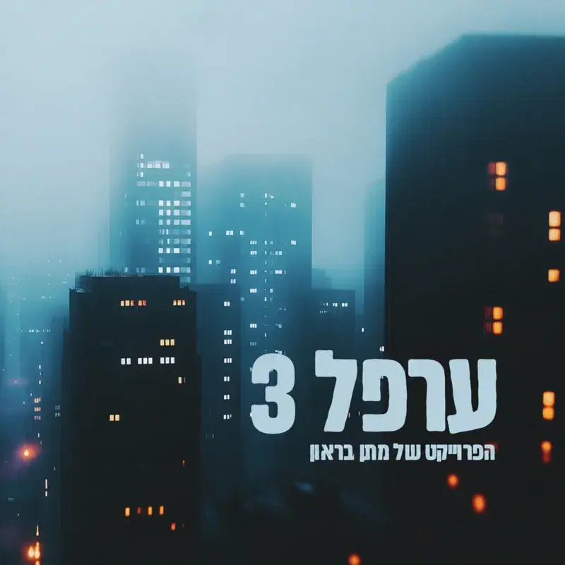 ערפל 3
