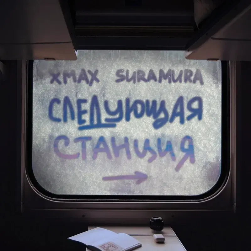 Следующая станция