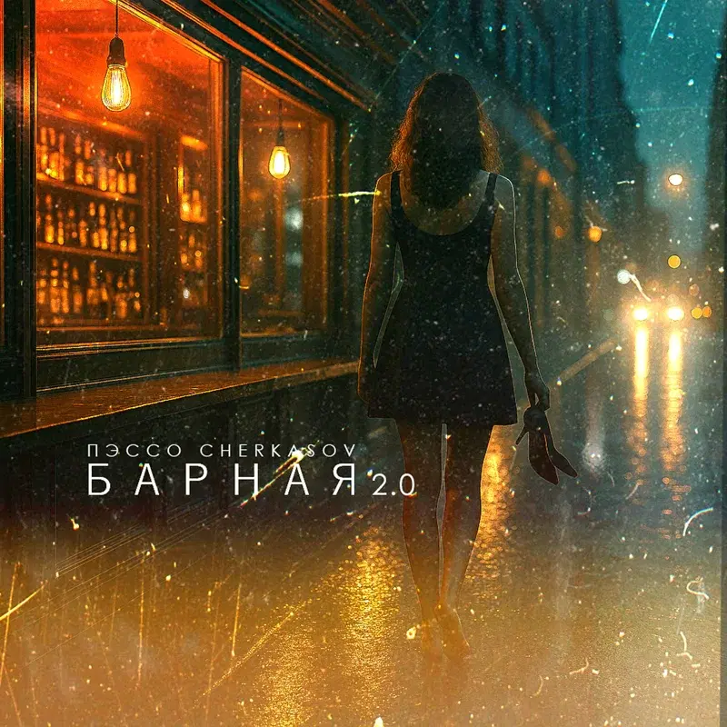 Барная 2.0