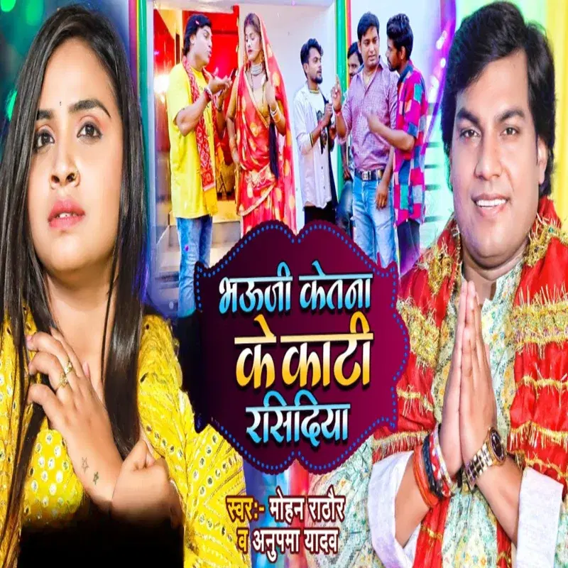 Bhauji Ketna Ke Kati Rasidiya