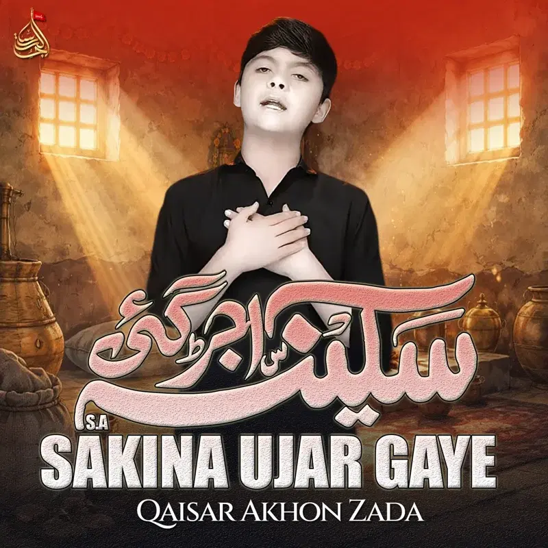 Sakina Ujar Gaye