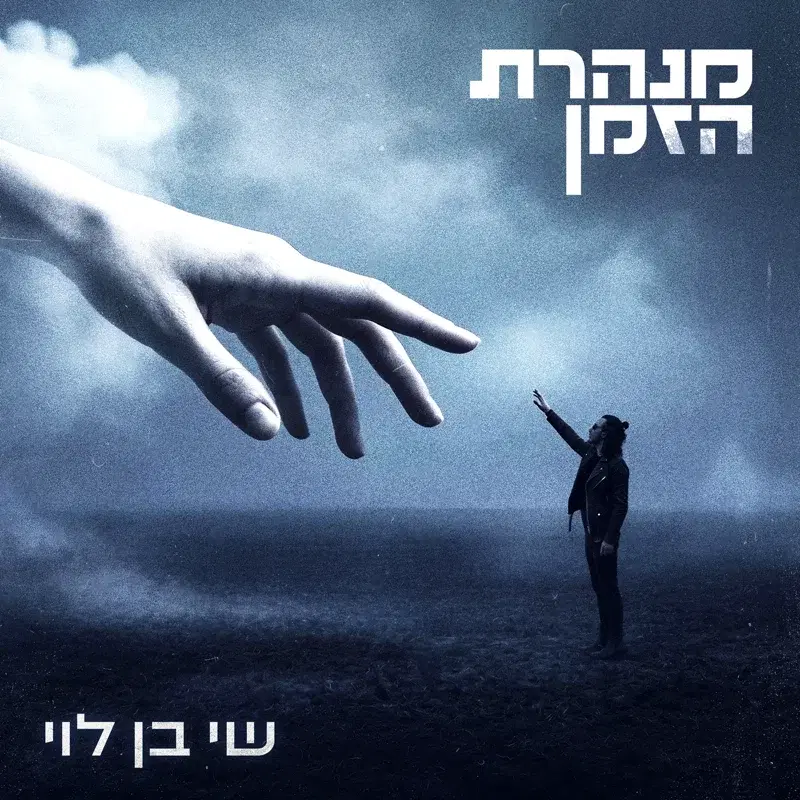 מנהרת הזמן