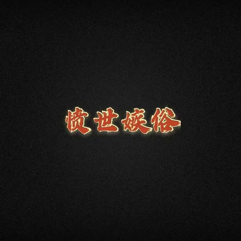愤世嫉俗