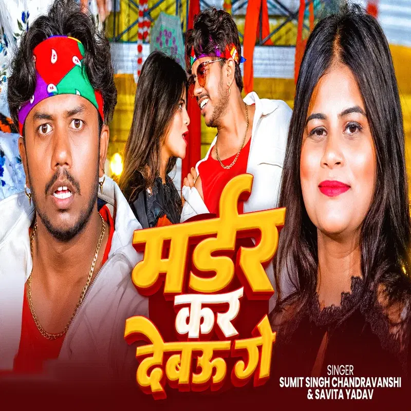 Mardar Kar Debau Ge