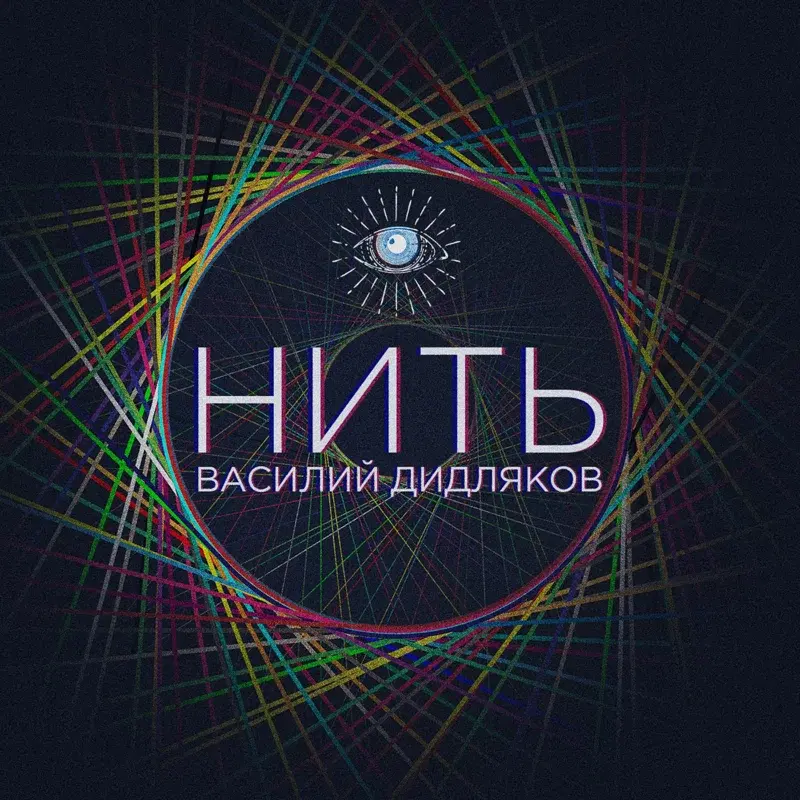Нить