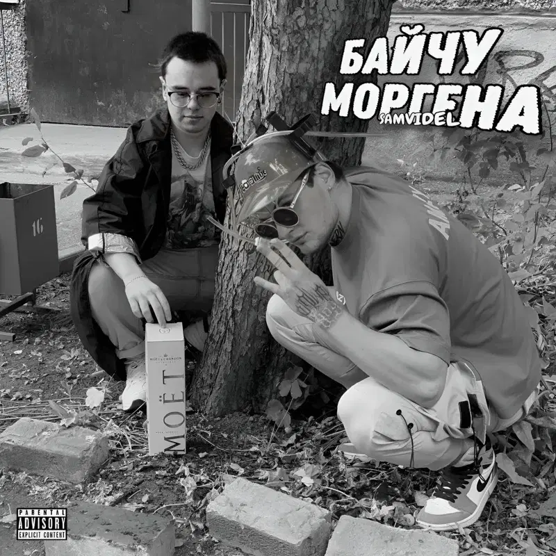 Байчу моргена