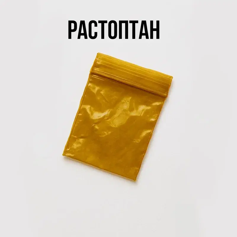 Растоптан