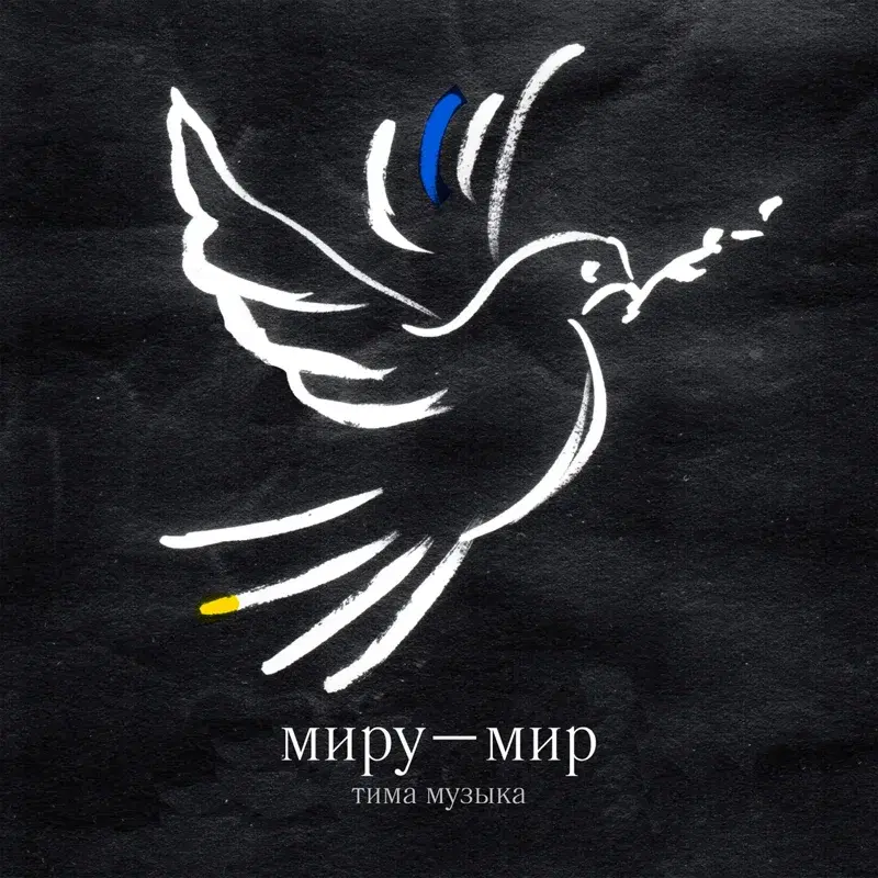 Миру - мир
