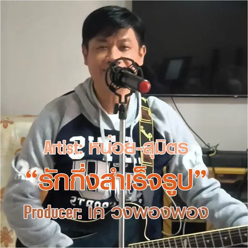 รักกึ่งสำเร็จรูป