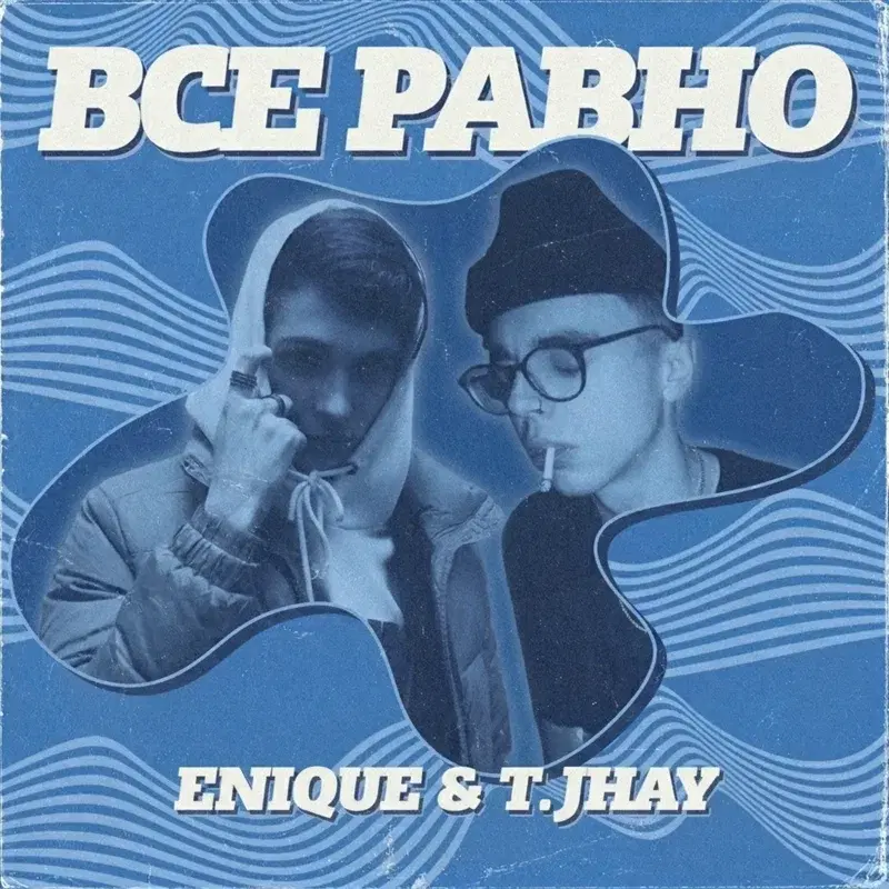 Всё равно