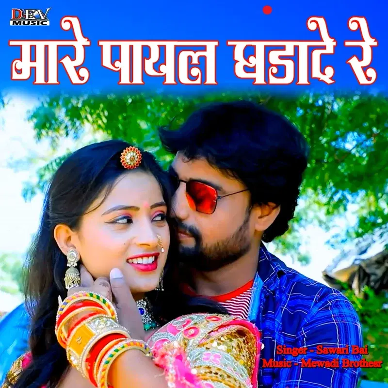Mare Payal Ghadade Re