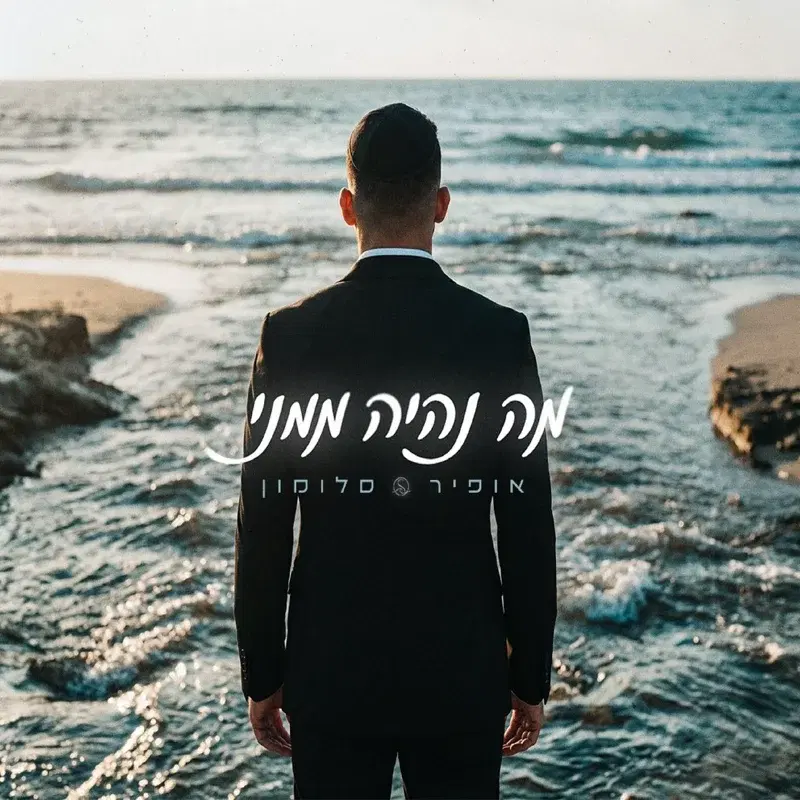 מה נהיה ממני