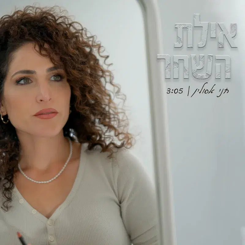 אילת השחר