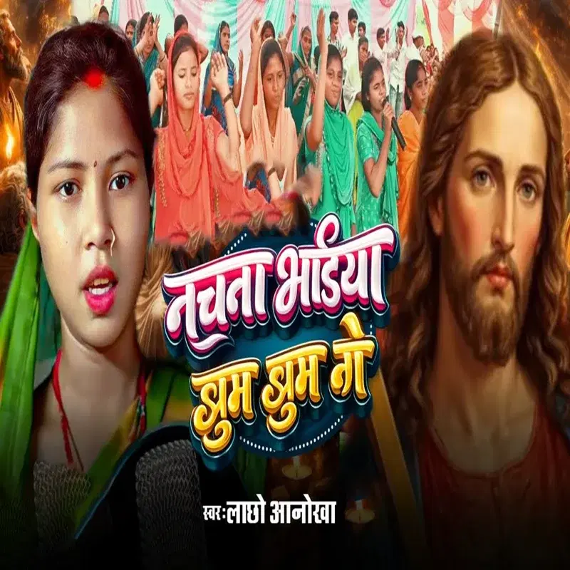Nachana Bhaiya Jhum Jhum Ge