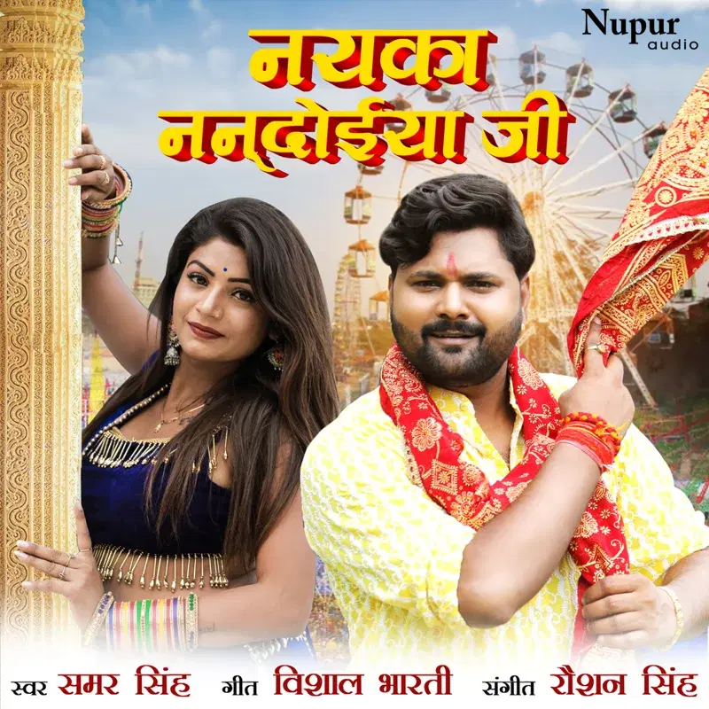 Naiyka Nandoiya Ji