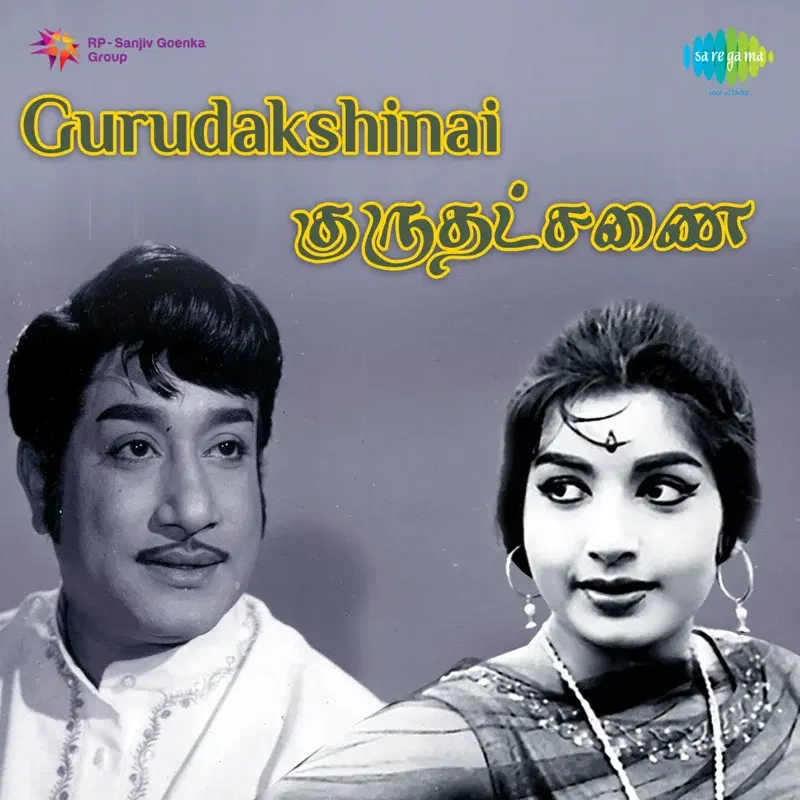 Gurudakshinai (Original Motion Picture Soundtrack)