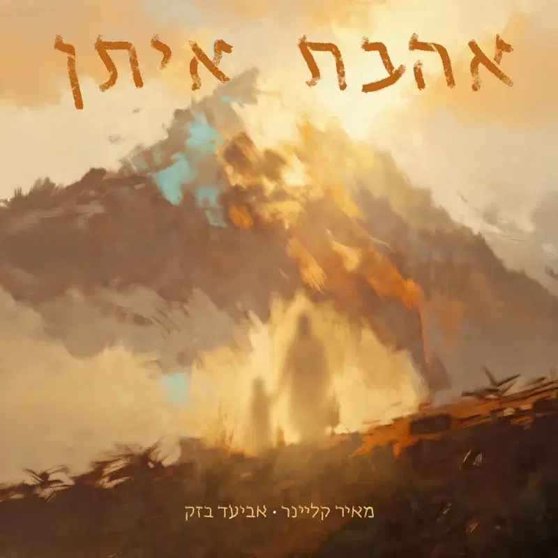 אהבת איתן