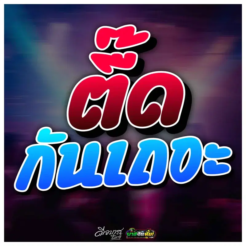 ตื๊ดกันเถอะ