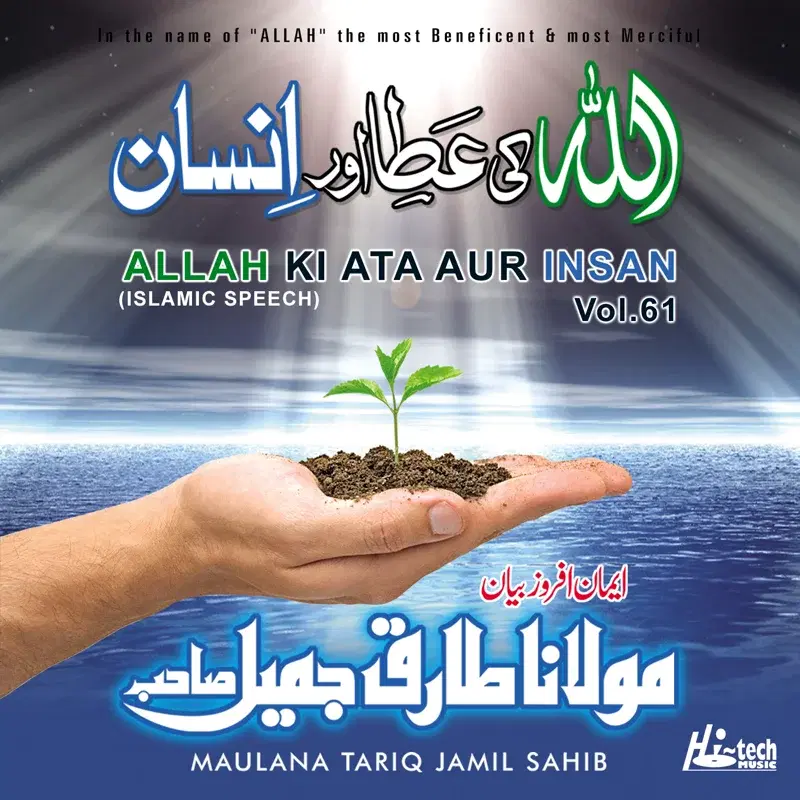 Allah Ki Ata Aur Insan Vol. 61 - Islamic Speech