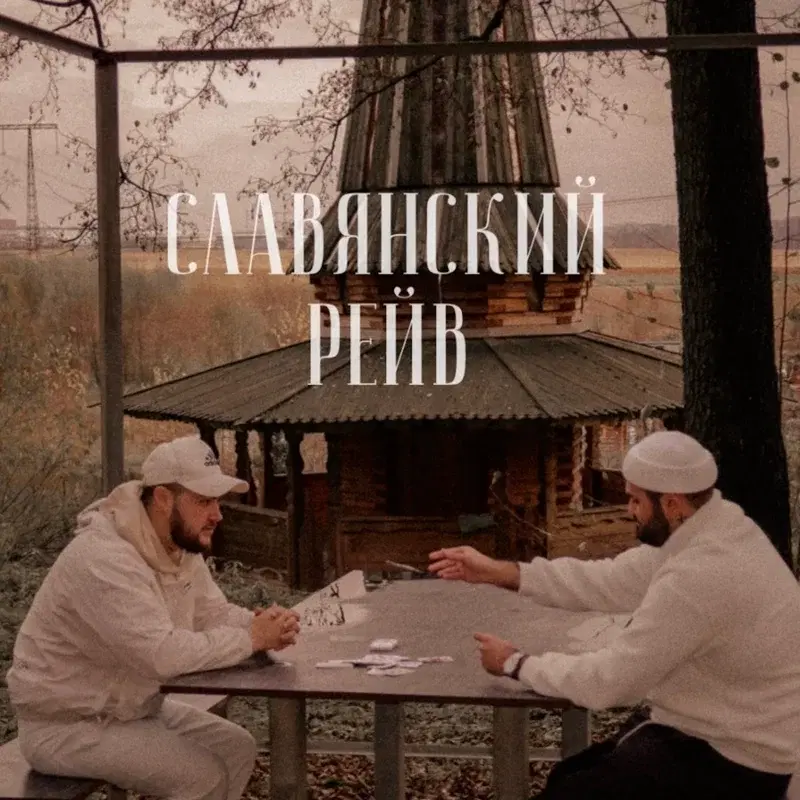 Славянский рейв