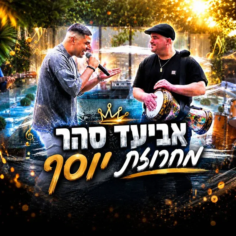מחרוזת יוסף