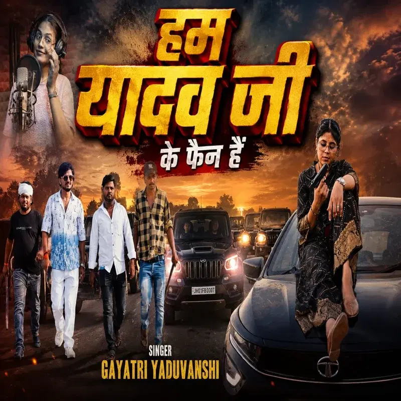 Ham Yadav Ji Ke Fain Hai