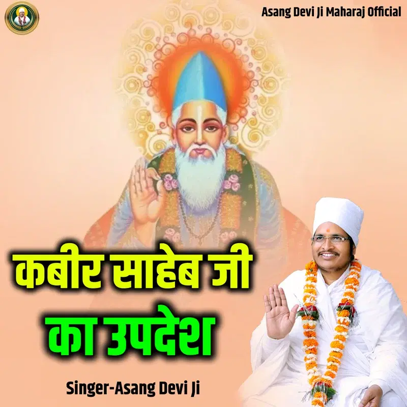 Kabir Saheb Ji Ka Upadesh