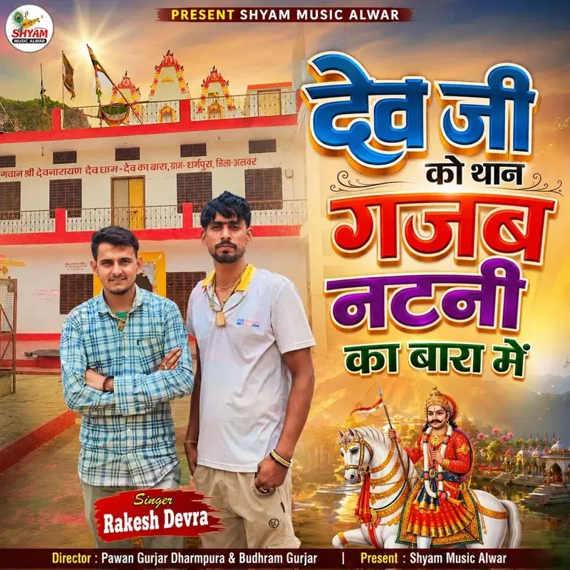 Dev Ji Ko Than Gajab Natni Ka Bara Me