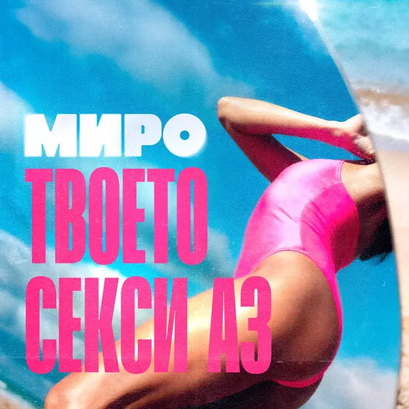 Твоето секси аз