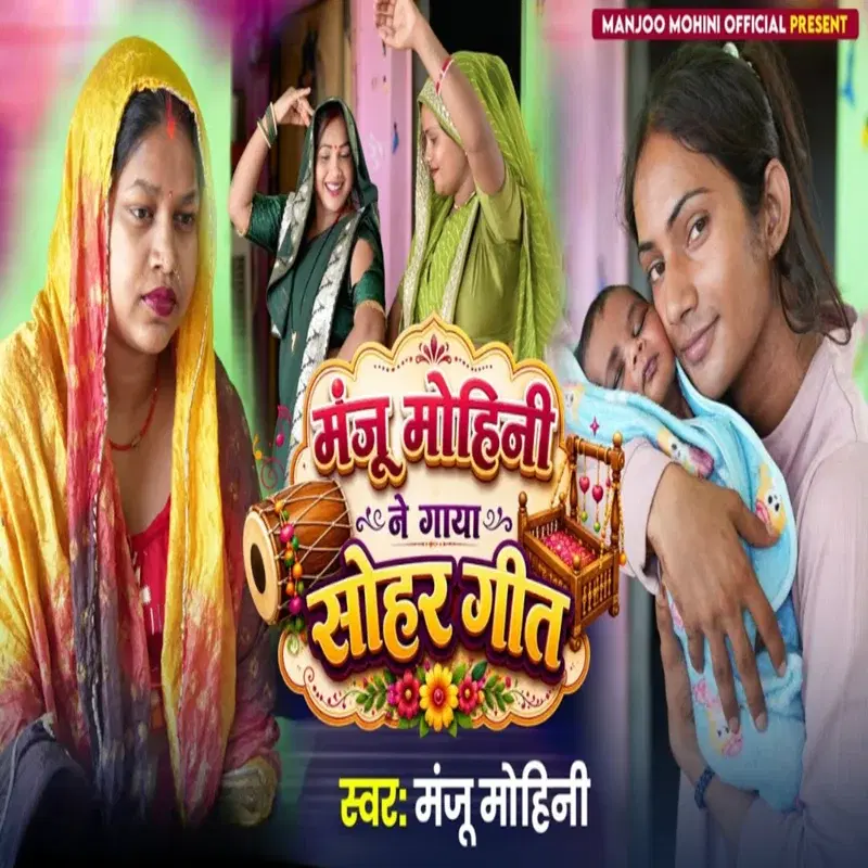 Manju Mohini Ne Gaya Sohar Geet