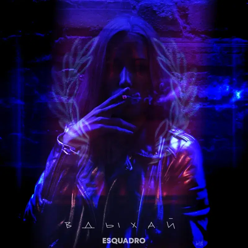 Вдыхай