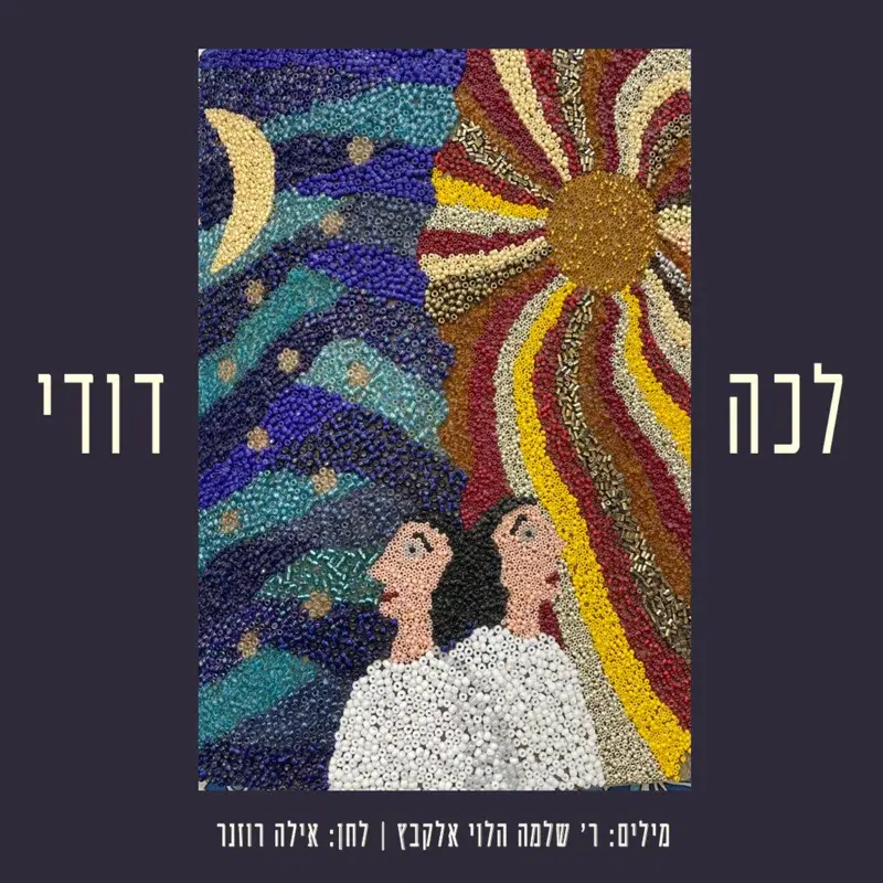 לכה דודי